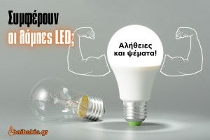 Συμφέρουν οι λάμπες LED; Αλήθειες και Ψέματα! - baibakis.gr